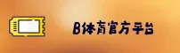 【官方】B体育官方入口 - 2025新版